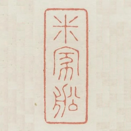 米家船