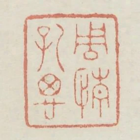 周情孔思