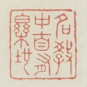 名教中自有樂地