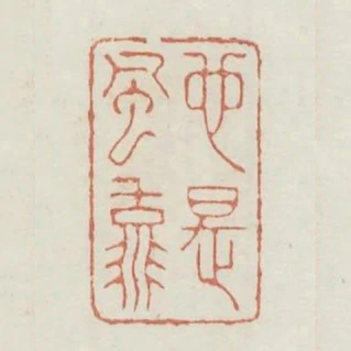 也是風流