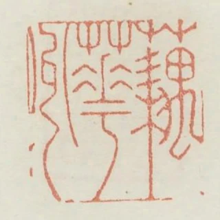 藕華州
