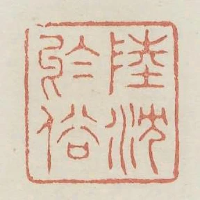 陸沉於俗