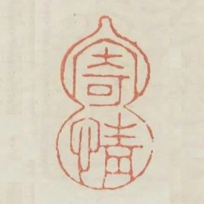 寄情