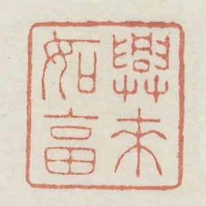 興來如答