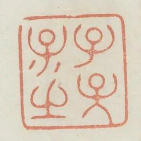 子孫保之
