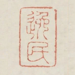 逸民