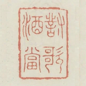 對酒當歌