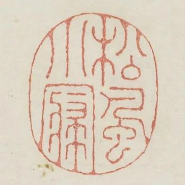 松風小寢
