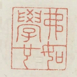 弗如學也