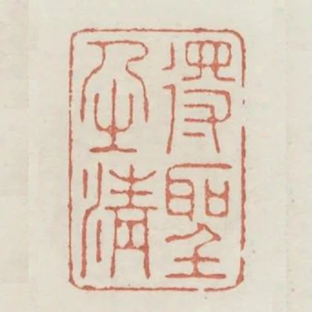 得聖人之清