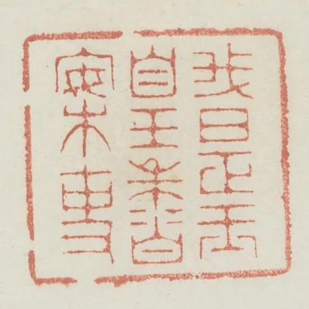 我是玉皇香案吏