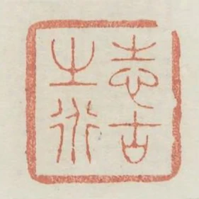 志古之道