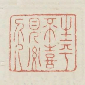 生平不喜見要人