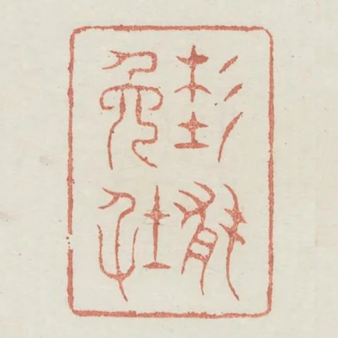 未能免俗