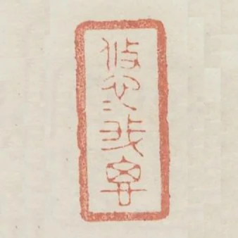 悠悠我思