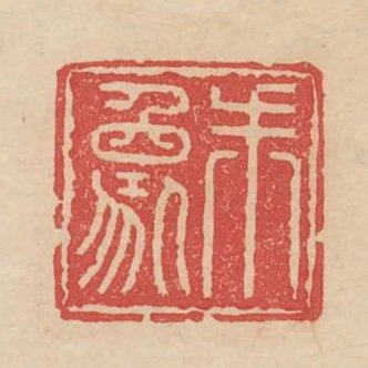 朱象