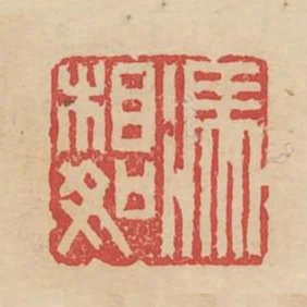 馮相如