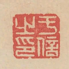 於信之印