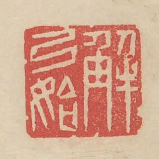解弓始