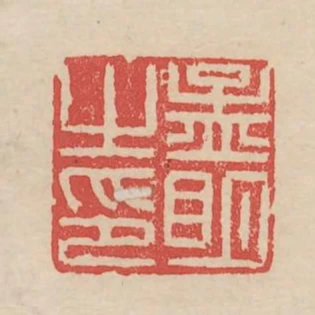 孟明之印