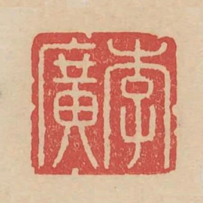 李廣