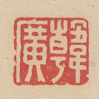 韓廣