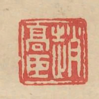 趙高臣
