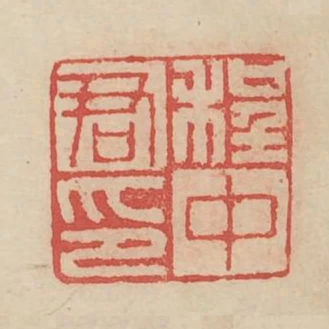 程中君印