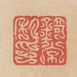 錡常私印