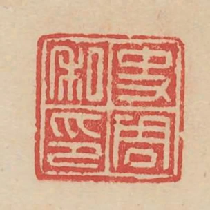 史周私印