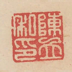 陳立私印