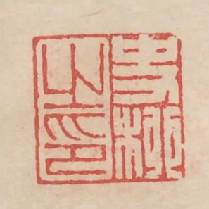 史柳之印