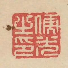 儒光之印