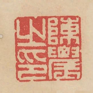 陳農之印