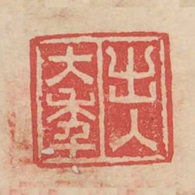 出入大年