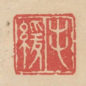 毛緩