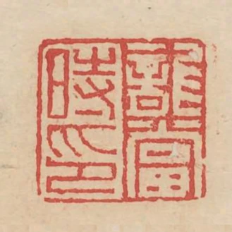 龍當時印
