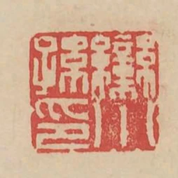 欒小孫印