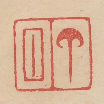 丁回