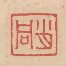 肖同