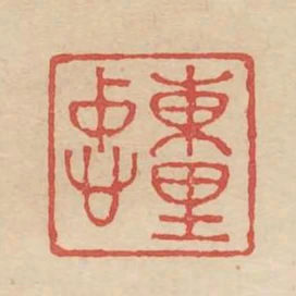 東里忠