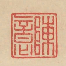 陳意