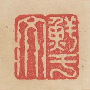 鮮于文