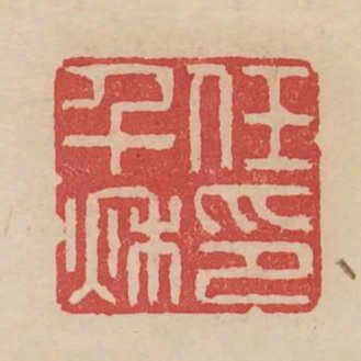 任千秋印