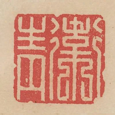 卫青