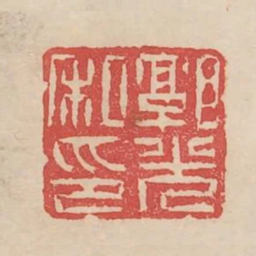 郭光私印
