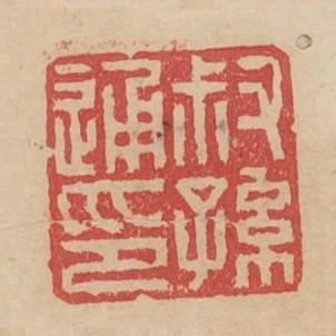 叔孫通印