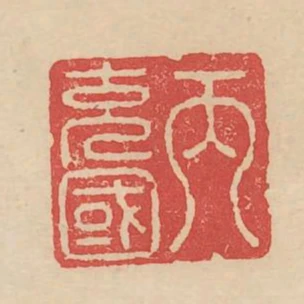 丙充國