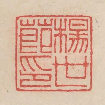 杨世节印