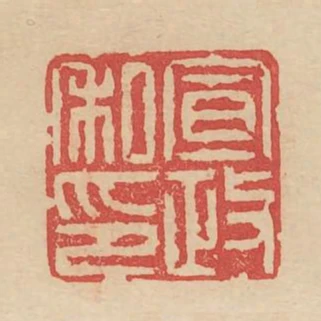 宣政私印